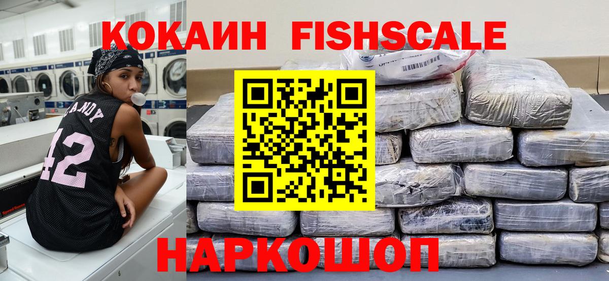 КОКАИН FishScale  Вход с VPN  КОКАИН Fish Scale  Наро-Фоминск 